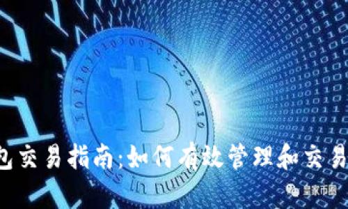 门罗钱包交易指南：如何有效管理和交易门罗币？