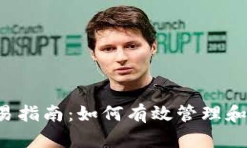 门罗钱包交易指南：如何有效管理和交易门罗币？