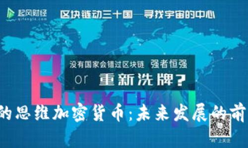 命运2中的思维加密货币：未来发展的前瞻与趋势