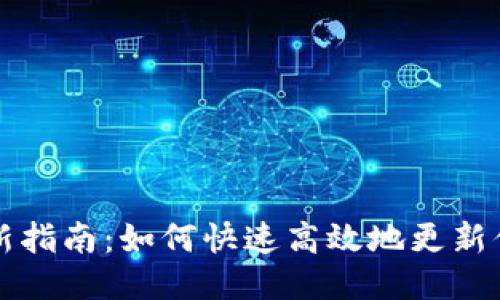 比特币钱包更新指南：如何快速高效地更新你的比特币钱包