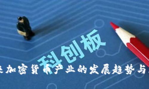 未来加密货币产业的发展趋势与展望