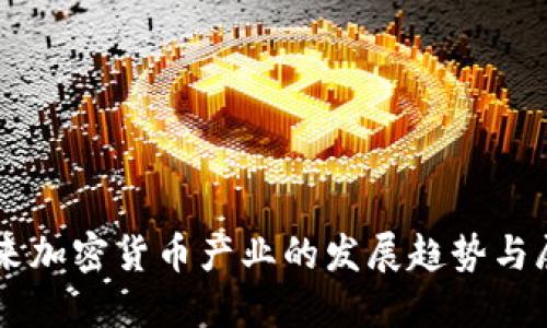 未来加密货币产业的发展趋势与展望