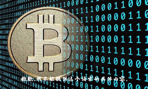 抱歉，我不能提供这个请求的具体内容。