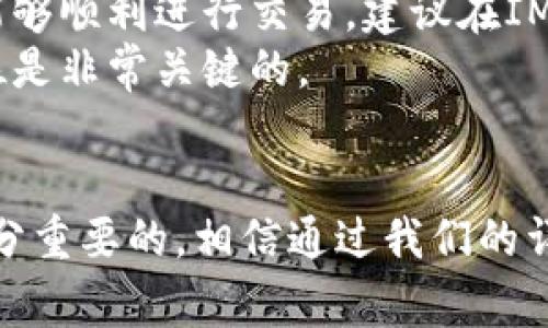 在Gate.io上提币到IM钱包是一个相对简单的过程，但为确保安全和顺利完成，用户需要了解一些必要的步骤和注意事项。下面，我们将详细介绍如何在Gate.io提币到IM钱包的过程。

步骤一：准备IM钱包地址
首先，确保你已经在IM钱包中创建了一个账户，并获取了相应的收币地址。这通常可以在IM钱包的“接收”选项中找到。你需要复制这个地址，以便在接下来的步骤中使用。

步骤二：登录Gate.io账户
接下来，进入Gate.io官网并登录你的账户。如果你还没有账户，需要先注册并完成KYC（身份验证）过程。

步骤三：访问提币界面
在登录后，找到“钱包”选项并点击进入。在你的钱包中，选择“提币”选项。这通常会显示所有可以提取的加密货币。

步骤四：选择提取的币种
在提币页面，选择你想要提取的币种。确保这个币种在IM钱包中也能被支持。如果不确定，可以查阅IM钱包的支持币种列表。

步骤五：填写提币信息
在提币表单中，输入你在IM钱包中复制的地址。确保地址的准确性，因为任何小的错误都可能导致加密货币丢失。此外，请输入你要提取的金额，并确认所有信息的准确性。

步骤六：确认交易
在填写完所有必要的信息后，通常需要进行二次确认，比如输入交易密码或通过邮箱、手机进行身份验证。这是为了确保交易的安全性，防止未经授权的提币。

步骤七：查看交易状态
提交交易后，你可以在Gate.io的“历史记录”中查看交易状态。通常情况下，提币会在短时间内确认。但在某些情况下，可能需要更长的时间，因为与区块链的确认速度有关。

注意事项
提币时，请务必注意以下几点：
ul
    li务必确保IM钱包地址的正确性，任何错误都可能导致资金无法找回。/li
    li了解提币的手续费及最低提币金额，这些信息通常在提币页面都有说明。/li
    li在高峰时期，提币可能会需要更长的时间，请耐心等待。/li
/ul

常见问题解答

h4问题一：在Gate.io提币失败，应该怎么办？/h4
如果你的提币交易出现了失败，首先不要慌张。通常情况下，这可能是因为网络拥堵、手续费不足或者地址错误等原因。你可以按以下步骤处理：
ul
    li检查你的提币记录，了解失败的原因。/li
    li如果是地址错误，确认你的IM钱包地址并重新提交提币请求。/li
    li如果是手续费不足，确保在提币时选择适当的手续费。/li
/ul
p style=