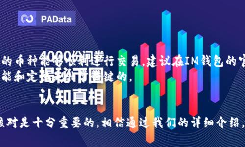 在Gate.io上提币到IM钱包是一个相对简单的过程，但为确保安全和顺利完成，用户需要了解一些必要的步骤和注意事项。下面，我们将详细介绍如何在Gate.io提币到IM钱包的过程。

步骤一：准备IM钱包地址
首先，确保你已经在IM钱包中创建了一个账户，并获取了相应的收币地址。这通常可以在IM钱包的“接收”选项中找到。你需要复制这个地址，以便在接下来的步骤中使用。

步骤二：登录Gate.io账户
接下来，进入Gate.io官网并登录你的账户。如果你还没有账户，需要先注册并完成KYC（身份验证）过程。

步骤三：访问提币界面
在登录后，找到“钱包”选项并点击进入。在你的钱包中，选择“提币”选项。这通常会显示所有可以提取的加密货币。

步骤四：选择提取的币种
在提币页面，选择你想要提取的币种。确保这个币种在IM钱包中也能被支持。如果不确定，可以查阅IM钱包的支持币种列表。

步骤五：填写提币信息
在提币表单中，输入你在IM钱包中复制的地址。确保地址的准确性，因为任何小的错误都可能导致加密货币丢失。此外，请输入你要提取的金额，并确认所有信息的准确性。

步骤六：确认交易
在填写完所有必要的信息后，通常需要进行二次确认，比如输入交易密码或通过邮箱、手机进行身份验证。这是为了确保交易的安全性，防止未经授权的提币。

步骤七：查看交易状态
提交交易后，你可以在Gate.io的“历史记录”中查看交易状态。通常情况下，提币会在短时间内确认。但在某些情况下，可能需要更长的时间，因为与区块链的确认速度有关。

注意事项
提币时，请务必注意以下几点：
ul
    li务必确保IM钱包地址的正确性，任何错误都可能导致资金无法找回。/li
    li了解提币的手续费及最低提币金额，这些信息通常在提币页面都有说明。/li
    li在高峰时期，提币可能会需要更长的时间，请耐心等待。/li
/ul

常见问题解答

h4问题一：在Gate.io提币失败，应该怎么办？/h4
如果你的提币交易出现了失败，首先不要慌张。通常情况下，这可能是因为网络拥堵、手续费不足或者地址错误等原因。你可以按以下步骤处理：
ul
    li检查你的提币记录，了解失败的原因。/li
    li如果是地址错误，确认你的IM钱包地址并重新提交提币请求。/li
    li如果是手续费不足，确保在提币时选择适当的手续费。/li
/ul
p style=