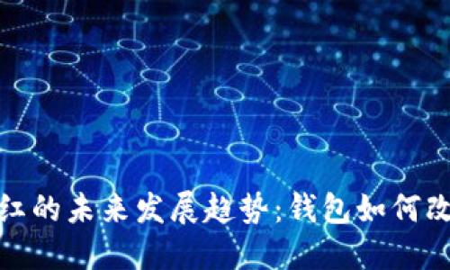 加密货币分红的未来发展趋势：钱包如何改变投资生态