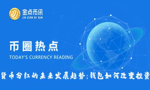 加密货币分红的未来发展趋势：钱包如何改变投资生态