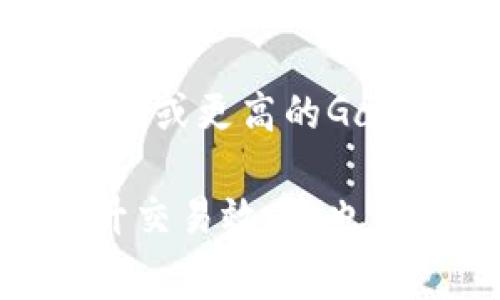 在使用ImToken等数字钱包进行交易时，了解到如何计算gas费是非常重要的。以下是关于ImToken gas费的详细说明。

什么是Gas费用？
Gas费用是在区块链上执行交易或智能合约时所需的费用。每一笔交易都需要消耗一定的计算资源，这就是Gas的来源。Gas的价格取决于网络的拥堵程度，用户可以选择支付更高的费用以加快交易的确认速度。

ImToken中的Gas计算方式
在ImToken中设置Gas费用时，用户可以看到建议的Gas价格。通常，建议的Gas价格是根据当前网络的状态动态调整的。了解如何正确设置Gas费用能够帮助用户在最佳时机完成交易：
ul
    listrong推荐Gas费用：/strong用户可以参考ImToken提供的推荐Gas费用，这是基于实时网络状况生成的。如果网络比较拥堵，推荐的Gas费用会相对较高。/li
    listrong自定义Gas费用：/strong用户也可以选择手动设置Gas费用。通过点击相关按钮，用户可以自由调整Gas价格，考虑到自己的交易紧急程度和当前的网络状态。/li
/ul

影响Gas价格的因素
Gas价格的波动不仅取决于用户设定的费用，还受到多个因素的影响：
ul
    listrong网络拥堵：/strong当大多数用户同时进行交易时，网络拥堵现象会导致Gas价格飙升。在这种情况下，用户支付的费用越高，交易越有可能被优先处理。/li
    listrong区块链的特性：/strong不同的区块链（如以太坊、币安智能链等）对Gas费用的设定和计算方式可能有所不同，因此在使用ImToken时需要针对特定的区块链进行了解。/li
    listrong市场需求：/strong在某些特定时候（如市场极端波动期间），由于交易量的激增，Gas价格也可能上升。因此，了解市场动态是进行交易的关键要素之一。/li
/ul

如何计算Gas费用？
计算交易的总Gas费用可以通过以下简化的公式进行：
code总Gas费用 = Gas价格 × Gas用量/code
在ImToken中，Gas用量通常是固定的，而Gas价格则随着网络状况产生波动。即使交易的提示中提供了推荐价格，用户也需要根据自身情况进行调整。

示例
假设您想在ImToken上进行一次交易，Gas用量是21000，您选择的Gas价格是200 Gwei
code总Gas费用 = 200 Gwei × 21000 = 4200000 Gwei/code
转换为ETH则为：
code4200000 Gwei = 0.0042 ETH/code
了解这一计算细节能够更好地帮助用户在交易前作出决策，避免不必要的损失。

相关问题
1. 如果我在ImToken中设置的Gas费用过低会发生什么？
如果设置的Gas费用低于当前网络的最低要求，交易可能会长时间待处理，甚至被取消。这种情况下，用户需要重新发起交易并同时合理更改Gas价格，以避免不必要的时间等待。真心觉得，掌握Gas费用设置的重要性真的能为用户提供更流畅的体验。

2. 如何选择ImToken中的Gas费用？
选择Gas费用时，用户可以根据交易的紧急程度进行权衡。如果是非紧急交易，可以选择低于推荐的Gas费用，而对于需要快速确认的交易，支付推荐的或更高的Gas费用是更明智的选择。有点遗憾的是，如果用户对这些设置不够了解，可能会导致交易延迟或失败，因此，建议用户在进行交易前务必做好详细查询。

总结来说，理解ImToken中的Gas计算和相关影响因素，对每位数字资产投资者都是至关重要的。学会如何合理地设置和计算Gas费用，不仅能够提升交易效率，也能在很大程度上确保资产安全。