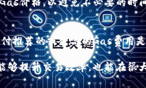 在使用ImToken等数字钱包进行交易时，了解到如何计算gas费是非常重要的。以下是关于ImToken gas费的详细说明。

什么是Gas费用？
Gas费用是在区块链上执行交易或智能合约时所需的费用。每一笔交易都需要消耗一定的计算资源，这就是Gas的来源。Gas的价格取决于网络的拥堵程度，用户可以选择支付更高的费用以加快交易的确认速度。

ImToken中的Gas计算方式
在ImToken中设置Gas费用时，用户可以看到建议的Gas价格。通常，建议的Gas价格是根据当前网络的状态动态调整的。了解如何正确设置Gas费用能够帮助用户在最佳时机完成交易：
ul
    listrong推荐Gas费用：/strong用户可以参考ImToken提供的推荐Gas费用，这是基于实时网络状况生成的。如果网络比较拥堵，推荐的Gas费用会相对较高。/li
    listrong自定义Gas费用：/strong用户也可以选择手动设置Gas费用。通过点击相关按钮，用户可以自由调整Gas价格，考虑到自己的交易紧急程度和当前的网络状态。/li
/ul

影响Gas价格的因素
Gas价格的波动不仅取决于用户设定的费用，还受到多个因素的影响：
ul
    listrong网络拥堵：/strong当大多数用户同时进行交易时，网络拥堵现象会导致Gas价格飙升。在这种情况下，用户支付的费用越高，交易越有可能被优先处理。/li
    listrong区块链的特性：/strong不同的区块链（如以太坊、币安智能链等）对Gas费用的设定和计算方式可能有所不同，因此在使用ImToken时需要针对特定的区块链进行了解。/li
    listrong市场需求：/strong在某些特定时候（如市场极端波动期间），由于交易量的激增，Gas价格也可能上升。因此，了解市场动态是进行交易的关键要素之一。/li
/ul

如何计算Gas费用？
计算交易的总Gas费用可以通过以下简化的公式进行：
code总Gas费用 = Gas价格 × Gas用量/code
在ImToken中，Gas用量通常是固定的，而Gas价格则随着网络状况产生波动。即使交易的提示中提供了推荐价格，用户也需要根据自身情况进行调整。

示例
假设您想在ImToken上进行一次交易，Gas用量是21000，您选择的Gas价格是200 Gwei
code总Gas费用 = 200 Gwei × 21000 = 4200000 Gwei/code
转换为ETH则为：
code4200000 Gwei = 0.0042 ETH/code
了解这一计算细节能够更好地帮助用户在交易前作出决策，避免不必要的损失。

相关问题
1. 如果我在ImToken中设置的Gas费用过低会发生什么？
如果设置的Gas费用低于当前网络的最低要求，交易可能会长时间待处理，甚至被取消。这种情况下，用户需要重新发起交易并同时合理更改Gas价格，以避免不必要的时间等待。真心觉得，掌握Gas费用设置的重要性真的能为用户提供更流畅的体验。

2. 如何选择ImToken中的Gas费用？
选择Gas费用时，用户可以根据交易的紧急程度进行权衡。如果是非紧急交易，可以选择低于推荐的Gas费用，而对于需要快速确认的交易，支付推荐的或更高的Gas费用是更明智的选择。有点遗憾的是，如果用户对这些设置不够了解，可能会导致交易延迟或失败，因此，建议用户在进行交易前务必做好详细查询。

总结来说，理解ImToken中的Gas计算和相关影响因素，对每位数字资产投资者都是至关重要的。学会如何合理地设置和计算Gas费用，不仅能够提升交易效率，也能在很大程度上确保资产安全。