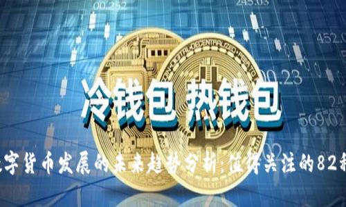 2024年加密数字货币发展的未来趋势分析：值得关注的82种加密数字货币