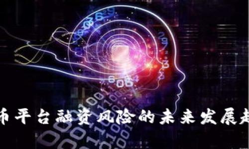 加密货币平台融资风险的未来发展趋势分析