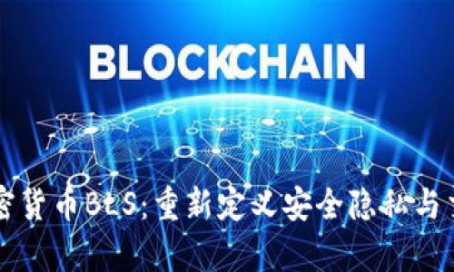 未来加密货币BLS：重新定义安全隐私与交易效率