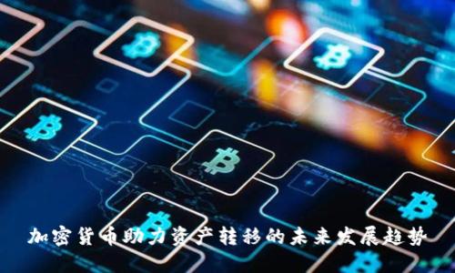 加密货币助力资产转移的未来发展趋势