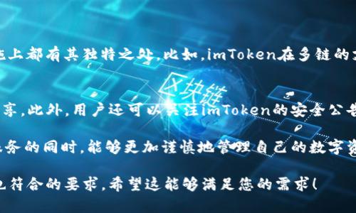 对于“imToken导入钱包好吗”的问题，我们可以探讨一下imToken作为一款数字货币钱包的优缺点，以及它在数字资产管理中的位置和应用。以下是相关内容：

一、imToken钱包简介
imToken是一款专业的数字资产钱包，支持多种区块链资产，如以太坊及其ERC20代币、比特币等。自2016年推出以来，imToken凭借其便捷的用户体验和强大的功能，赢得了广泛的用户基础。它不仅是一个钱包，更是一个区块链应用的入口，让用户可以安全、方便地管理和交易他们的加密资产。

二、导入钱包的意义
在使用imToken时，导入钱包意味着你可以将已有的数字货币钱包转移到imToken平台上进行管理。这一操作极大地方便了用户，使他们能在一个简单可信的界面上集中管理资产。可导入的钱包种类包括助记词、私钥等，这样的灵活性是 imToken的一大特色。

三、imToken导入钱包的优点
strong1. 安全性高：/strongimToken注重用户的资产安全，采用多重加密和离线存储技术，确保用户的私钥不会轻易泄露。导入钱包后，用户的资产安全得以更好的保障。

strong2. 使用便捷：/strong导入过程简单流畅，用户只需提供相应的助记词或私钥，系统会自动识别并将资产导入，用户可以快速上手，而无需经历复杂的设置流程。

strong3. 支持多种资产：/strongimToken不仅支持Ethereum（以太坊）及其各类代币，还支持比特币等主流数字货币，为用户提供多样化的资产管理选择。

strong4. 跨平台支持：/strongimToken支持移动端和桌面端，用户可以在不同设备上使用同一个钱包，方便随时随地管理资产。

四、imToken导入钱包的注意事项
尽管imToken导入钱包的优点明显，但用户在操作时仍需注意一些事项：

strong1. 验证助记词的正确性：/strong在导入钱包时，确保输入的助记词或私钥是正确的。因为一旦输入错误，不仅无法导入钱包，还可能导致资产的丢失。

strong2. 选择官方渠道：/strong在下载imToken应用或进行导入操作时，务必选择官方渠道下载，以避免钓鱼网站或恶意程序的侵害。

strong3. 定期备份：/strong建议用户定期备份自己的助记词，以防意外情况导致钱包无法使用。

五、总结
总的来说，imToken导入钱包在安全性、便利性及多样性等方面都表现良好，非常适合希望更加集中管理资产的用户。然而，在使用过程中仍需保持警惕，确保数据的安全。对于那些新手用户，可能在过程中遇到不熟悉的操作时，可以查阅官方的使用指引或寻找社区的帮助，以免对自己的数字资产造成损失。

六、可能相关的问题

h41. imToken和其他数字钱包的比较如何？/h4
在数字货币钱包方面，市场上有多个选择，例如Trust Wallet、MetaMask等。相比之下，imToken在用户体验、界面设计和安全措施上都有其独特之处。比如，imToken在多链的支持上表现突出，同时提供了丰富的DeFi（去中心化金融）功能。对于需要多样化操作的用户，imToken无疑是一个理想的选择。

h42. 如何提高imToken钱包的安全性？/h4
为提高钱包安全性，用户可以采取以下措施：一是启用两步验证，二是定期更新应用版本，三是妥善保管助记词及私钥，不与他人分享。此外，用户还可以关注imToken的安全公告和最新动态，以便及时了解潜在的安全风险。

strong总而言之，选择imToken导入钱包确实是一个不错的选择，但用户同样不能忽视安全性的问题。希望每位用户在享受便捷服务的同时，能够更加谨慎地管理自己的数字资产！/strong 

这样的内容围绕“imToken导入钱包好吗”展开，深入分析了其优缺点，并提供了一些相关问题和解答，以增加用户的理解和兴趣，也符合的要求。希望这能够满足您的需求！