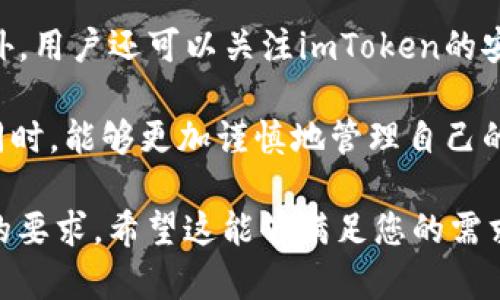 对于“imToken导入钱包好吗”的问题，我们可以探讨一下imToken作为一款数字货币钱包的优缺点，以及它在数字资产管理中的位置和应用。以下是相关内容：

一、imToken钱包简介
imToken是一款专业的数字资产钱包，支持多种区块链资产，如以太坊及其ERC20代币、比特币等。自2016年推出以来，imToken凭借其便捷的用户体验和强大的功能，赢得了广泛的用户基础。它不仅是一个钱包，更是一个区块链应用的入口，让用户可以安全、方便地管理和交易他们的加密资产。

二、导入钱包的意义
在使用imToken时，导入钱包意味着你可以将已有的数字货币钱包转移到imToken平台上进行管理。这一操作极大地方便了用户，使他们能在一个简单可信的界面上集中管理资产。可导入的钱包种类包括助记词、私钥等，这样的灵活性是 imToken的一大特色。

三、imToken导入钱包的优点
strong1. 安全性高：/strongimToken注重用户的资产安全，采用多重加密和离线存储技术，确保用户的私钥不会轻易泄露。导入钱包后，用户的资产安全得以更好的保障。

strong2. 使用便捷：/strong导入过程简单流畅，用户只需提供相应的助记词或私钥，系统会自动识别并将资产导入，用户可以快速上手，而无需经历复杂的设置流程。

strong3. 支持多种资产：/strongimToken不仅支持Ethereum（以太坊）及其各类代币，还支持比特币等主流数字货币，为用户提供多样化的资产管理选择。

strong4. 跨平台支持：/strongimToken支持移动端和桌面端，用户可以在不同设备上使用同一个钱包，方便随时随地管理资产。

四、imToken导入钱包的注意事项
尽管imToken导入钱包的优点明显，但用户在操作时仍需注意一些事项：

strong1. 验证助记词的正确性：/strong在导入钱包时，确保输入的助记词或私钥是正确的。因为一旦输入错误，不仅无法导入钱包，还可能导致资产的丢失。

strong2. 选择官方渠道：/strong在下载imToken应用或进行导入操作时，务必选择官方渠道下载，以避免钓鱼网站或恶意程序的侵害。

strong3. 定期备份：/strong建议用户定期备份自己的助记词，以防意外情况导致钱包无法使用。

五、总结
总的来说，imToken导入钱包在安全性、便利性及多样性等方面都表现良好，非常适合希望更加集中管理资产的用户。然而，在使用过程中仍需保持警惕，确保数据的安全。对于那些新手用户，可能在过程中遇到不熟悉的操作时，可以查阅官方的使用指引或寻找社区的帮助，以免对自己的数字资产造成损失。

六、可能相关的问题

h41. imToken和其他数字钱包的比较如何？/h4
在数字货币钱包方面，市场上有多个选择，例如Trust Wallet、MetaMask等。相比之下，imToken在用户体验、界面设计和安全措施上都有其独特之处。比如，imToken在多链的支持上表现突出，同时提供了丰富的DeFi（去中心化金融）功能。对于需要多样化操作的用户，imToken无疑是一个理想的选择。

h42. 如何提高imToken钱包的安全性？/h4
为提高钱包安全性，用户可以采取以下措施：一是启用两步验证，二是定期更新应用版本，三是妥善保管助记词及私钥，不与他人分享。此外，用户还可以关注imToken的安全公告和最新动态，以便及时了解潜在的安全风险。

strong总而言之，选择imToken导入钱包确实是一个不错的选择，但用户同样不能忽视安全性的问题。希望每位用户在享受便捷服务的同时，能够更加谨慎地管理自己的数字资产！/strong 

这样的内容围绕“imToken导入钱包好吗”展开，深入分析了其优缺点，并提供了一些相关问题和解答，以增加用户的理解和兴趣，也符合的要求。希望这能够满足您的需求！