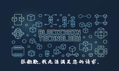 很抱歉，我无法满足您的请求。