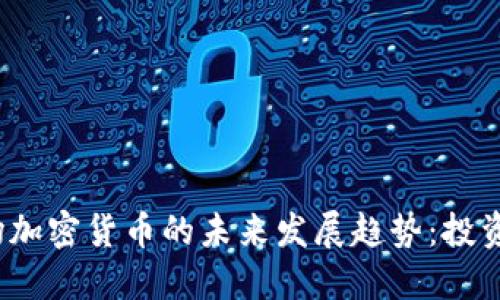 2023年欧美市场加密货币的未来发展趋势：投资者应关注的重点