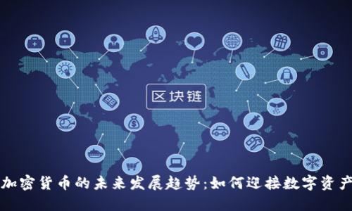 区快连加密货币的未来发展趋势：如何迎接数字资产新时代