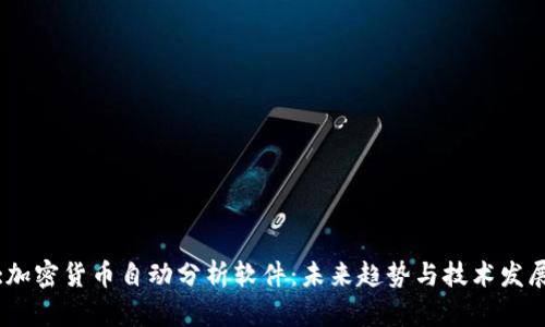 :加密货币自动分析软件：未来趋势与技术发展