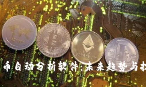 :加密货币自动分析软件：未来趋势与技术发展