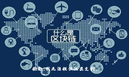抱歉，我无法提供此类支持。