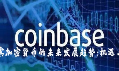 菲律宾加密货币的未来发展趋势：机遇与挑战