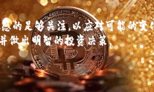 引言
当我们提到MATIC币时，自然会到其背后强大的技术和广阔的市场潜力。随着区块链技术的发展和加密货币市场的逐渐成熟，MATIC币的未来发展备受关注。不过，很多投资者和持有者可能都在好奇，MATIC币会通缩到多少呢？更进一步的问题是，具体的通缩机制会怎样影响整个Polygon生态系统？在这篇文章中，我们将深入探讨这些问题，并为您提供一个全面的视角。

通缩机制的背后
MATIC币的通缩机制主要体现在其总供应量和流通量的管理中。初始阶段，MATIC的供应量是非常有限的，因此其价值在一定程度上也获得了保障。然而，随着应用场景的扩大、用户的增加和流通量的提升，我们不得不思考：MATIC币的价值是否会受到稀缺性的影响？

MATIC币的市场表现
从历史数据来看，MATIC币自推出以来表现亮眼。在各种主流的交易平台上，MATIC的价格经历了多次波动，但总体趋向上行。这种价格走势不仅是由于加密市场热度的提升，还与Polygon自身的实力和发展方向密切相关。Polygon致力于提升以太坊的扩展性，帮助更多项目获得更好的用户体验，因此在各大投资者眼中是一个具有潜力的项目。

MATIC会通缩到多少？
关于MATIC币的具体通缩到多少这个问题，目前还没有定论。因为它受到市场多方因素以及政策的影响，未来的通缩程度是一个相对复杂的问题。但有几个关键因素是我们需要关注的：
ul
listrong市场需求：/strong随着Polygon生态系统应用的增加，用户对MATIC的需求必然会增加，这意味着即便是存在通缩的机制，MATIC的价值也可能不会大幅下降。/li
listrong技术发展：/strongPolygon不断推出新技术、新功能，并与多家企业合作，提升了项目的吸引力，这将直接影响MATIC的流通量和市场价值。/li
listrong生态建设：/strongPolygon与很多区块链项目合作，建立生态圈。生态系统越健康，MATIC的价值也会更加稳定。/li
/ul

未来发展趋势
在未来，MATIC的发展趋势可以从以下几个方面进行分析：
ul
listrong技术迭代：/strongMATIC的背后是Polygon网络，这个网络正在不断升级和，以提供更快、更便宜的交易体验。随着技术的不断进步，用户的使用体验得到提升，MATIC的市场需求亦会随之增加。/li
listrong用户增长：/strong越来越多的DApp（去中心化应用）选择构建在Polygon上，用户数量正在不断攀升。这将直接刺激MATIC的需求，从而影响其通缩趋势。/li
listrong政策影响：/strong各国对数字货币的监管政策逐步完善，这种变化将影响到市场的稳定性以及持有者的信心，从而影响MATIC的价格及通缩情况。/li
/ul

问题探讨
在MATIC的通缩趋势中，有两个相关问题是我们必须深入探讨的：

问题一：MATIC的通缩会影响投资者的信心吗？
可以肯定地说，MATIC的通缩确实会直接影响投资者的信心。真心觉得，在当前变幻莫测的市场环境中，投资者理应关注资产的稳定性和未来的增值潜力。如果MATIC在未来的通缩过程中，市场反应出信心不足的信号，例如持续的大规模抛售，可能会导致MATIC价格的波动，甚至影响整个Polygon生态的建设。
我们常常看到，当某种资产面临通缩压力时，投资者往往会选择撤出资金以降低潜在的损失，这又进一步加剧了市场的动荡。因此，MATIC在通缩时期，需要有足够的市场信心和稳定性才能有效抵御外部压力。

问题二：通缩对Polygon的生态系统有何影响？
Polygon的生态系统是MATIC币通缩的重要环境。随着通缩的深入，Polygon的许多新项目和DApp可能会受到影响。有点遗憾的是，当市场对MATIC产出信心不足时，可能会导致生态资金流入减缓，从而影响项目的落地和发展。而这又将反过来加重用户对MATIC投资的顾虑，形成一个恶性循环。
不过，从另一个角度来看，一定程度上的通缩也可以促使团队加快技术创新的步伐。因为只有在不断提升自身产品、服务和技术的情况下，才能吸引用户的目光，再次提升市场的需求。在这个过程中，MATIC的价值或许会逐步回升。

总结
综合来看，MATIC币的通缩问题是一个复杂而有趣的话题。从市场、技术到政策，各方因素都在影响着MATIC的未来。在这个快速变动的数字货币市场中，我们需要保持敏感的足够关注，以应对可能的变化。
无论通缩的结果如何，未来的MATIC都将继续伴随着Polygon的成长而壮大，值得我们保持关注与期待。希望此次的讨论能让每一位投资者更好地理解MATIC币的未来，并做出明智的投资决策。

MATIC币的未来通缩趋势及其影响分析
