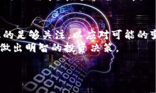 引言
当我们提到MATIC币时，自然会到其背后强大的技术和广阔的市场潜力。随着区块链技术的发展和加密货币市场的逐渐成熟，MATIC币的未来发展备受关注。不过，很多投资者和持有者可能都在好奇，MATIC币会通缩到多少呢？更进一步的问题是，具体的通缩机制会怎样影响整个Polygon生态系统？在这篇文章中，我们将深入探讨这些问题，并为您提供一个全面的视角。

通缩机制的背后
MATIC币的通缩机制主要体现在其总供应量和流通量的管理中。初始阶段，MATIC的供应量是非常有限的，因此其价值在一定程度上也获得了保障。然而，随着应用场景的扩大、用户的增加和流通量的提升，我们不得不思考：MATIC币的价值是否会受到稀缺性的影响？

MATIC币的市场表现
从历史数据来看，MATIC币自推出以来表现亮眼。在各种主流的交易平台上，MATIC的价格经历了多次波动，但总体趋向上行。这种价格走势不仅是由于加密市场热度的提升，还与Polygon自身的实力和发展方向密切相关。Polygon致力于提升以太坊的扩展性，帮助更多项目获得更好的用户体验，因此在各大投资者眼中是一个具有潜力的项目。

MATIC会通缩到多少？
关于MATIC币的具体通缩到多少这个问题，目前还没有定论。因为它受到市场多方因素以及政策的影响，未来的通缩程度是一个相对复杂的问题。但有几个关键因素是我们需要关注的：
ul
listrong市场需求：/strong随着Polygon生态系统应用的增加，用户对MATIC的需求必然会增加，这意味着即便是存在通缩的机制，MATIC的价值也可能不会大幅下降。/li
listrong技术发展：/strongPolygon不断推出新技术、新功能，并与多家企业合作，提升了项目的吸引力，这将直接影响MATIC的流通量和市场价值。/li
listrong生态建设：/strongPolygon与很多区块链项目合作，建立生态圈。生态系统越健康，MATIC的价值也会更加稳定。/li
/ul

未来发展趋势
在未来，MATIC的发展趋势可以从以下几个方面进行分析：
ul
listrong技术迭代：/strongMATIC的背后是Polygon网络，这个网络正在不断升级和，以提供更快、更便宜的交易体验。随着技术的不断进步，用户的使用体验得到提升，MATIC的市场需求亦会随之增加。/li
listrong用户增长：/strong越来越多的DApp（去中心化应用）选择构建在Polygon上，用户数量正在不断攀升。这将直接刺激MATIC的需求，从而影响其通缩趋势。/li
listrong政策影响：/strong各国对数字货币的监管政策逐步完善，这种变化将影响到市场的稳定性以及持有者的信心，从而影响MATIC的价格及通缩情况。/li
/ul

问题探讨
在MATIC的通缩趋势中，有两个相关问题是我们必须深入探讨的：

问题一：MATIC的通缩会影响投资者的信心吗？
可以肯定地说，MATIC的通缩确实会直接影响投资者的信心。真心觉得，在当前变幻莫测的市场环境中，投资者理应关注资产的稳定性和未来的增值潜力。如果MATIC在未来的通缩过程中，市场反应出信心不足的信号，例如持续的大规模抛售，可能会导致MATIC价格的波动，甚至影响整个Polygon生态的建设。
我们常常看到，当某种资产面临通缩压力时，投资者往往会选择撤出资金以降低潜在的损失，这又进一步加剧了市场的动荡。因此，MATIC在通缩时期，需要有足够的市场信心和稳定性才能有效抵御外部压力。

问题二：通缩对Polygon的生态系统有何影响？
Polygon的生态系统是MATIC币通缩的重要环境。随着通缩的深入，Polygon的许多新项目和DApp可能会受到影响。有点遗憾的是，当市场对MATIC产出信心不足时，可能会导致生态资金流入减缓，从而影响项目的落地和发展。而这又将反过来加重用户对MATIC投资的顾虑，形成一个恶性循环。
不过，从另一个角度来看，一定程度上的通缩也可以促使团队加快技术创新的步伐。因为只有在不断提升自身产品、服务和技术的情况下，才能吸引用户的目光，再次提升市场的需求。在这个过程中，MATIC的价值或许会逐步回升。

总结
综合来看，MATIC币的通缩问题是一个复杂而有趣的话题。从市场、技术到政策，各方因素都在影响着MATIC的未来。在这个快速变动的数字货币市场中，我们需要保持敏感的足够关注，以应对可能的变化。
无论通缩的结果如何，未来的MATIC都将继续伴随着Polygon的成长而壮大，值得我们保持关注与期待。希望此次的讨论能让每一位投资者更好地理解MATIC币的未来，并做出明智的投资决策。

MATIC币的未来通缩趋势及其影响分析