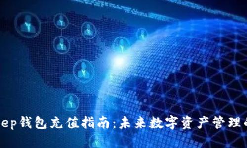 BitKeep钱包充值指南：未来数字资产管理的趋势