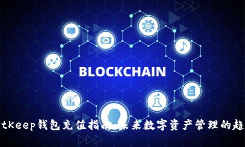 BitKeep钱包充值指南：未来数字资产管理的趋势