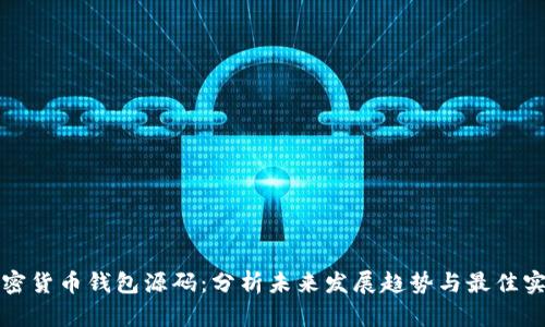 加密货币钱包源码：分析未来发展趋势与最佳实践