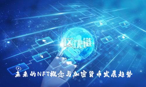 未来的NFT概念与加密货币发展趋势