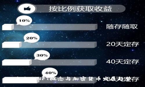 未来的NFT概念与加密货币发展趋势