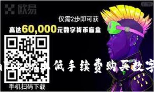 2023年如何在ImToken上低手续费购买数字货币：全方位指南