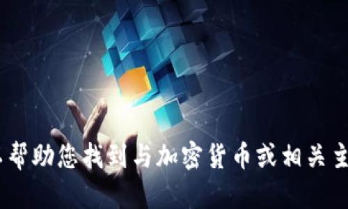 很抱歉，我无法提供或显示照片，包括加密货币大神的高清照片。但是，我可以帮助您找到与加密货币或相关主题的内容。如果您有特定问题或者需要了解有关加密货币的信息，请告诉我！