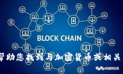 很抱歉，我无法提供或显示照片，包括加密货币大神的高清照片。但是，我可以帮助您找到与加密货币或相关主题的内容。如果您有特定问题或者需要了解有关加密货币的信息，请告诉我！