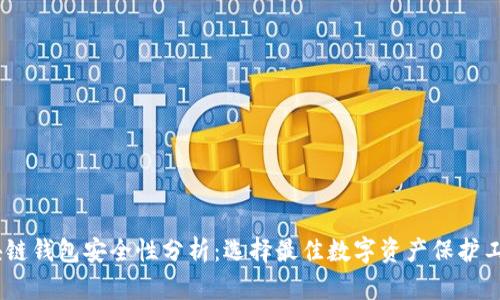 : 2023年区块链钱包安全性分析：选择最佳数字资产保护工具的未来趋势