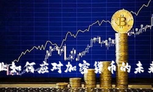 韩国会计行业如何应对加密货币的未来发展与趋势
