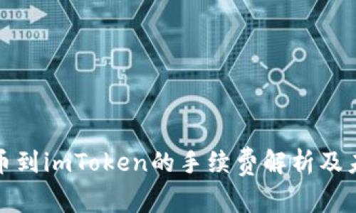 火币提币到imToken的手续费解析及未来趋势