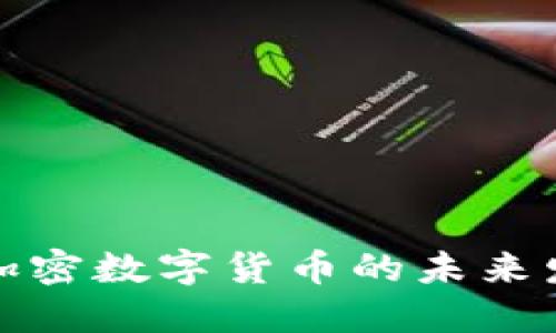 保加利亚加密数字货币的未来发展与趋势