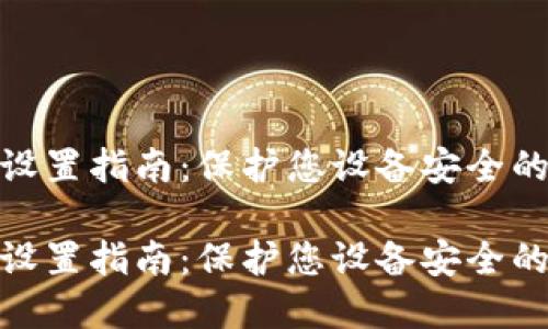 硬件密码设置指南：保护您设备安全的未来趋势

硬件密码设置指南：保护您设备安全的未来趋势