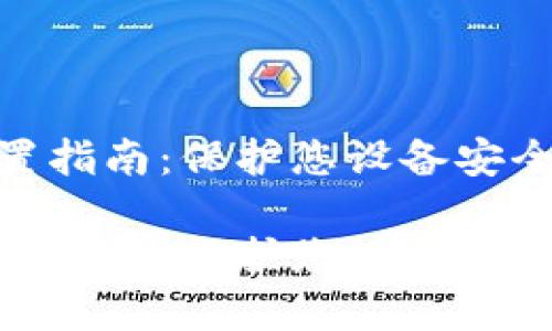 硬件密码设置指南：保护您设备安全的未来趋势

硬件密码设置指南：保护您设备安全的未来趋势