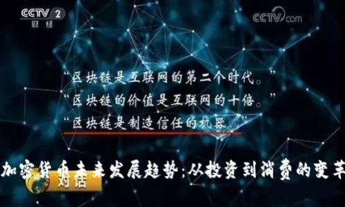 加密货币未来发展趋势：从投资到消费的变革