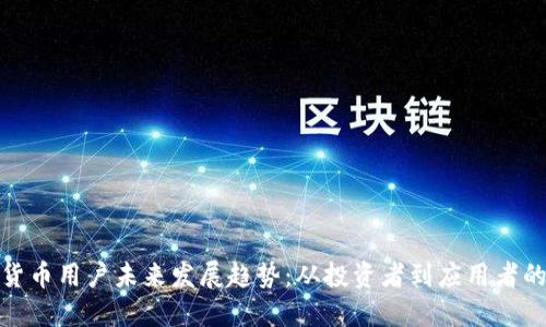 加密货币用户未来发展趋势：从投资者到应用者的转变