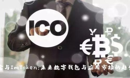 应用宝与ImToken：未来数字钱包与应用市场的趋势分析