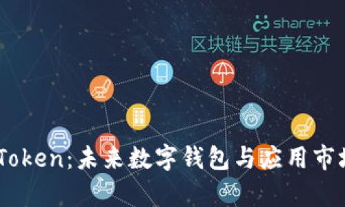 应用宝与ImToken：未来数字钱包与应用市场的趋势分析