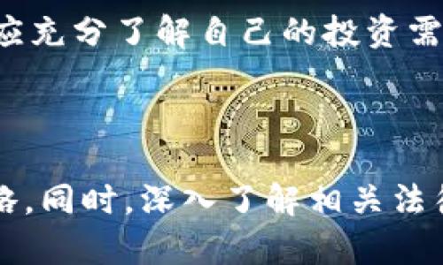 关于“虚拟币USDT交易是否合法”的问题，这实际上涉及到多个层面的法律和政策依据。USDT（Tether）是一种基于区块链的稳定币，旨在与法定货币（如美元）保持1:1的稳定价值。由于其特性，USDT在全球范围内的交易情况逐渐受到关注。接下来，我们将探讨USDT的合法性及相关问题。

一、USDT的基本概念

USDT是一种数字货币，属于稳定币的类别。稳定币旨在减少价格波动，通常与某种法定货币挂钩。USDT背后的理念是每发行一个USDT，就应该有一个相应价值的美元作为储备。这使得它在数字货币交易中扮演了一个相对稳定的角色，用户可以在加密货币市场上处理交易时，避开高波动性。不过，USDT的全球流通性也引发了不同国家对其合法性的关注。


二、各国对USDT交易的法律态度

USDT交易的合法性因国家而异。在一些国家，监管机构明确支持数字货币的交易，视其为未来金融的一部分；而在另一些国家，政府则对虚拟货币采取了更为保守或禁止的态度。

例如，美国对加密货币交易的法律相对宽松，交易所需要遵守反洗钱（AML）和了解你的客户（KYC）等法规。USDT在美国被广泛使用，为很多交易所提供流动性。

在中国，政府对加密货币的态度比较谨慎。虽然个人持有数字货币并不违法，但与虚拟货币相关的交易及ICO活动被视为非法金融活动。近年来，中国加大了针对加密货币的打击力度，包括禁止交易所运营和ICO活动。

欧洲对USDT的态度相对多元，许多国家积极探索数字货币的监管框架，立法者希望在保护消费者和促进创新之间找到平衡。比如，德国允许数字货币作为一种金融工具进行交易，但必须遵循严格的金融监管原则。


三、USDT交易的潜在法律风险

虽然USDT本身的交易不一定违法，但在某些情况下，交易者可能会面临法律风险。例如，使用USDT进行未注册的证券交易，或是与赌博相关的交易，都可能触犯当地法律。此外，若交易过程中涉及欺诈或洗钱行为，则更多的法律风险将会浮现。

不少交易者由于不清楚相关法律，可能在无意中触犯法律。例如，用户在中国通过P2P交易平台交易USDT，尽管其个人操作可能不违法，但仍处于潜在的法律灰色地带。


四、为什么要了解USDT的法律状态

首先，只有了解法律状态，用户才能更好地保护自己的投资。例如，投资者若知道某个国家对USDT持有较严格的监管措施，便可以选择在合适的地域进行交易，从而避免不必要的法律麻烦。

其次，了解USDT的法律状态可能影响到交易策略。如果交易环境不明朗，投资者可能会采取更保守的投资方式。比如，对于市场的不确定性，投资者可以选择持有法定货币，等待适当时机再进行交易。


五、USDT的未来发展趋势

对于USDT和其他稳定币来说，未来的发展趋势与其接受度、监管政策、市场需求密切相关。越来越多的商家和服务开始接受USDT作为支付方式，使其在日常交易中逐渐被认可。

监管方面，预计全球范围内会有更多的国家完善数字货币相关的法律法规。监管将有助于提升USDT的合法性与透明度，同时也有助于构建投资者信心。在这种引导下，USDT有可能吸引更加广泛的用户群体。

此外，随着区块链技术的发展，USDT及其他稳定币的应用场景可能会更加多样化。在金融、供应链、跨境支付等行业，USDT都有体现其价值的潜力。未来，稳定币可能成为实现数字化经济的重要部分。


六、可能的相关问题

h4问题1：USDT交易是否安全？/h4

关于交易的安全性，USDT本身基于区块链技术，交易记录不可篡改并具备透明性，这为其交易带来了较高的安全性。然而，交易平台的安全性也是一个不容忽视的问题。在2021年，多个加密货币交易所遭遇黑客攻击，导致用户资金损失。

因此，用户在选择交易平台时，必须认真考虑该平台的安全性、用户口碑、交易手续费及客服支持等。选择一个声誉良好的交易所，配合二步验证等安全措施，可以在一定程度上减少安全风险。


h4问题2：我是否应该投资USDT？/h4

投资USDT是否合适，实际上取决于个人的风险承受能力和投资目标。USDT本身是一种稳定币，虽不是传统意义上的投资工具，但它能在不同市场中为用户提供流动性和避险策略。对于一些短期交易者来说，USDT可能是一个可以快速进出市场的工具。

然而，长期持有USDT并不一定会带来回报，因其价值稳定且与美元挂钩。若希望获取收益，可能需要考虑投资其他波动性更大的虚拟货币。因此，在做出决定前，用户应充分了解自己的投资需求以及市场状况。



总结来说，USDT的交易未必违法，但其法律状态仍然受到各国监管政策的影响，用户在进行交易时需谨慎选择合法合规的平台，并针对市场变化调整自己的投资策略。同时，深入了解相关法律规定，能更好地保护个人的资金及投资利益。虚拟币的世界充满挑战与机遇，量入为出，保持冷静与理性，将是进入这个领域的最佳方式。