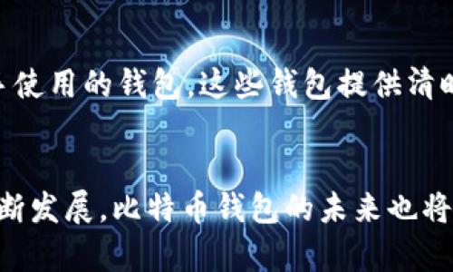    如何找到适合自己的比特币钱包：未来发展的趋势与推荐  / 

 guanjianci  比特币钱包, 加密货币, 区块链, 数字资产  /guanjianci 

###  引言 
在数字时代，比特币作为一种数字货币正变得愈发重要。无论你是投资者还是只是想了解这一领域，比特币钱包将是你与这项新技术连接的桥梁。然而，市场上有无数种比特币钱包可供选择，如何找到适合自己的钱包呢？在这篇文章中，我们将深入探讨比特币钱包的类型、选择标准及其未来发展趋势，同时分享一些实用的建议，带你更轻松地找到理想的钱包。

###  比特币钱包的种类 
在了解如何找到比特币钱包之前，我们有必要先了解钱包的种类。目前市场上主要有三种比特币钱包：热钱包、冷钱包和纸钱包。

#### h4 热钱包 /h4
热钱包是指联网状态下的钱包，用户可以随时方便地进行交易。它们通常有移动应用、桌面应用或网页端。尽管热钱包使用方便，但由于它们始终在线，受到黑客攻击的风险也相对较高。

例如，strongCoinbase/strong和strongBinance/strong等交易平台提供的在线钱包都是热钱包的典型代表。这类钱包使用简单，非常适合新手用户，但也更容易遭受安全威胁。

#### h4 冷钱包 /h4
冷钱包是一种离线钱包，通常以硬件设备或纸质方式存在。这些钱包通常会将用户的私钥保存在未连接互联网的环境中，因此它们受到的攻击风险较小，安全性高。

例如，strongTrezor/strong和strongLedger/strong是著名的硬件钱包，能够为用户提供极高的安全性。但需注意的是，使用冷钱包时，用户需要保存好自己的密钥，一旦丢失，将无法恢复。

#### h4 纸钱包 /h4
纸钱包是一种将比特币私钥和公钥打印在纸上的方式。虽然它安全性高，但如果不小心损坏或遗失，就会导致资产无法访问，因此需要妥善保管。

###  如何选择合适的比特币钱包 
选择一个合适的比特币钱包并非易事，下面的几点建议可以帮助你做出更明智的决策：

#### h4 确认安全性 /h4
安全是选择比特币钱包时最重要的因素。这里有一些确保钱包安全性的方法：
ul
    li查看钱包的用户评价和评分。/li
    li确认钱包的开发团队是否有良好的信誉。/li
    li检查钱包是否提供多重验证等安全功能。/li
/ul

#### h4 考虑使用场景 /h4
你是计划长期持有比特币还是频繁交易？如果你只是小额度投资，热钱包可能已足够。而如果你是大额投资者，冷钱包则更为合适。

#### h4 支持的币种 /h4
有些钱包不仅支持比特币，还支持其他多种加密货币。如果你有多个资产投资，选择一个多币种支持的钱包将更为方便。

#### h4 用户界面与体验 /h4
一个友好的用户界面可以显著提高使用体验，尤其是对于新手用户。尽量选择那些操作简单、易于上手的钱包。

#### h4 客服支持 /h4
在使用过程中，如果遇到技术问题，快速且专业的客户服务会让你更为安心。选择提供全天候客服支持的钱包，可以在你遇到难题时提供帮助。

###  比特币钱包的未来发展趋势 
随着区块链技术的不断创新，比特币钱包也在不断演进，以下是一些未来发展的趋势：

#### h4 更高的安全性 /h4
未来的钱包将逐渐增强安全性。例如，采用生物识别技术（例如指纹和面部识别）将普遍应用于钱包，以将安全性提升到新的高度。

#### h4 用户友好的设计 /h4
为了吸引更多用户，钱包界面将更加简洁、用户友好，以满足更多新手用户的需求。同时，钱包内的交易流程将变得更加流畅，减少繁琐的操作。

#### h4 与其他金融工具的整合 /h4
随着DeFi（去中心化金融）的普及，越来越多的钱包将与其他金融工具相结合。例如，用户可以在同一个钱包内直接进行交易、借贷和投资，提供更高的便利性。

###  可能相关的问题 

#### h4 Q1：使用比特币钱包安全可靠吗？ /h4
真心觉得，比特币钱包的安全性在很大程度上依赖于用户对安全措施的遵循。如果使用者能够妥善保护自己的私钥、启用多重身份验证，并选择信誉卓著的钱包，风险将会大大降低。然而，我们不得不承认，虽然冷钱包比热钱包安全得多，但它并不是绝对安全的。每种选择都有其利与弊，用户需要仔细评估自身的需求和风险承受能力。

#### h4 Q2：对于新手，有哪款比特币钱包推荐？ /h4
对于新手用户，我有点遗憾地说，虽然市场上的选择琳琅满目，但某些钱包因其简单易用而受到青睐。例如，strongCoinbase/strong和strongBlockchain.com/strong都是非常适合新手使用的钱包。这些钱包提供清晰的用户界面，操作简单，同时支持多种加密货币，非常适合那些创新方向探索的用户。如果你是刚入门的投资者，推荐优先从这些平台开始，逐步了解更多功能。

###  结论 
总的来说，找到一个合适的比特币钱包并不是一件简单的事情。在选择钱包时，用户需要考虑安全性、使用场景、支持的币种、用户体验和客服支持等多个因素。同时，随着区块链技术的不断发展，比特币钱包的未来也将愈发光明。希望本文能够帮助你清晰地了解比特币钱包，找到最适合自己的那一个。无论你处于何种投资阶段，保持敏锐的观察力和严谨的思考，将使你在这条数字货币的路上走得更远。