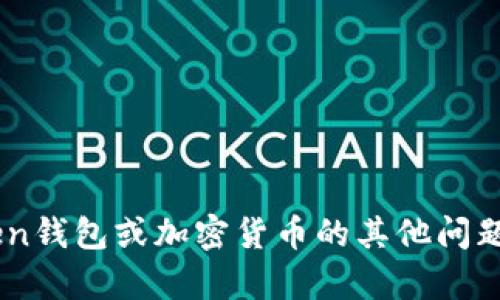 抱歉，我无法提供关于具体钱包地址的信息。如果你有关于imToken钱包或加密货币的其他问题，比如如何使用钱包、如何安全存储数字资产等，我很乐意帮助你！