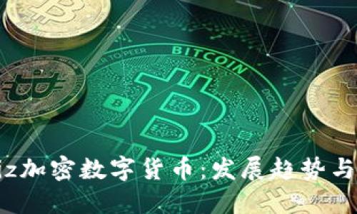 未来的Biz加密数字货币：发展趋势与市场动态